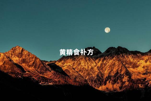 黄精食补方