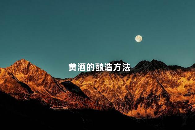 黄酒的酿造方法