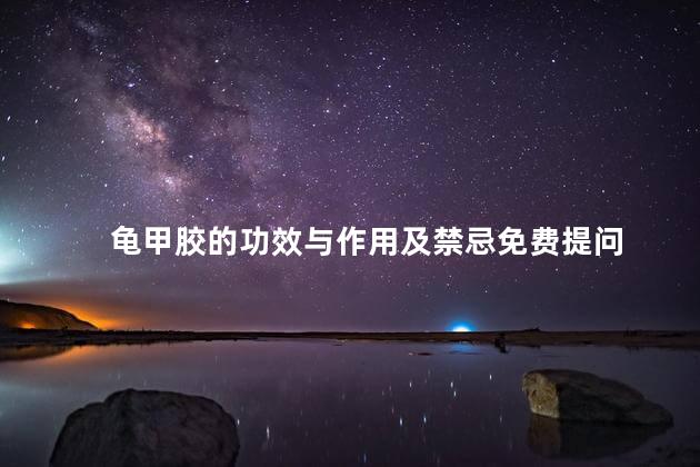 龟甲胶的功效与作用及禁忌免费提问
